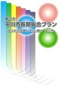平川市長期総合プラン