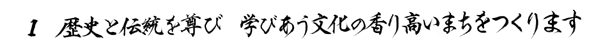 １　歴史と伝統を尊び　学びあう文化の香り高いまちをつくります