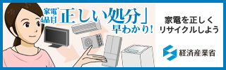 「家電4品目「正しい処分」