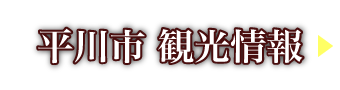 平川市観光情報