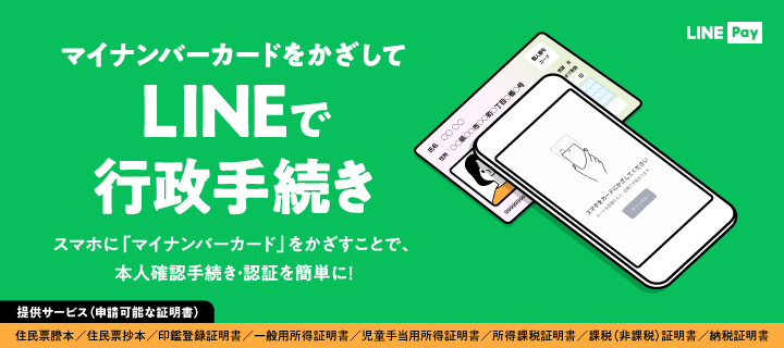 LINEによる各種証明書のご利用案内