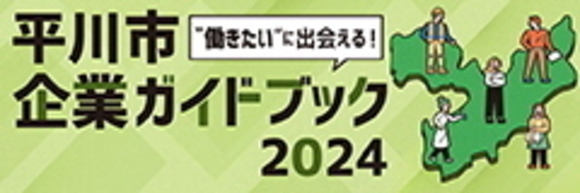 平川市企業ガイドブック