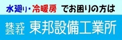 株式会社東邦設備工業所へのリンク