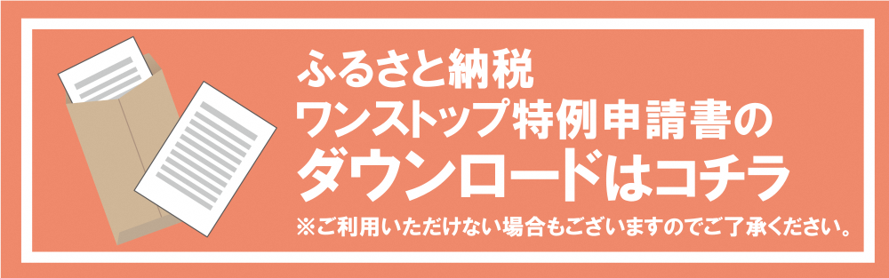 ワンストップ特例申請ダウンロード