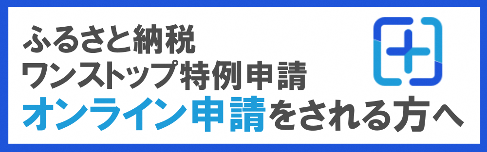 ワンストップ特例申請オンライン申請