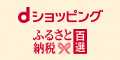 ふるさと納税百選